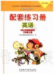 2019年配套練習(xí)冊(cè)三年級(jí)英語上冊(cè)外研版三起