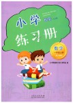 2019年小學(xué)配套練習(xí)冊一年級數(shù)學(xué)上冊人教版