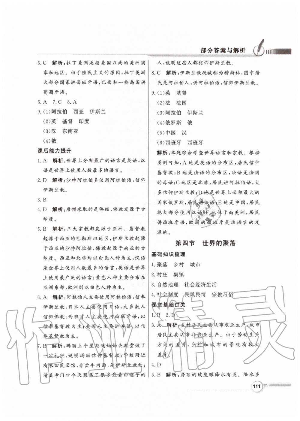 2019年同步導(dǎo)學(xué)與優(yōu)化訓(xùn)練七年級(jí)地理上冊(cè)湘教版 第11頁(yè)