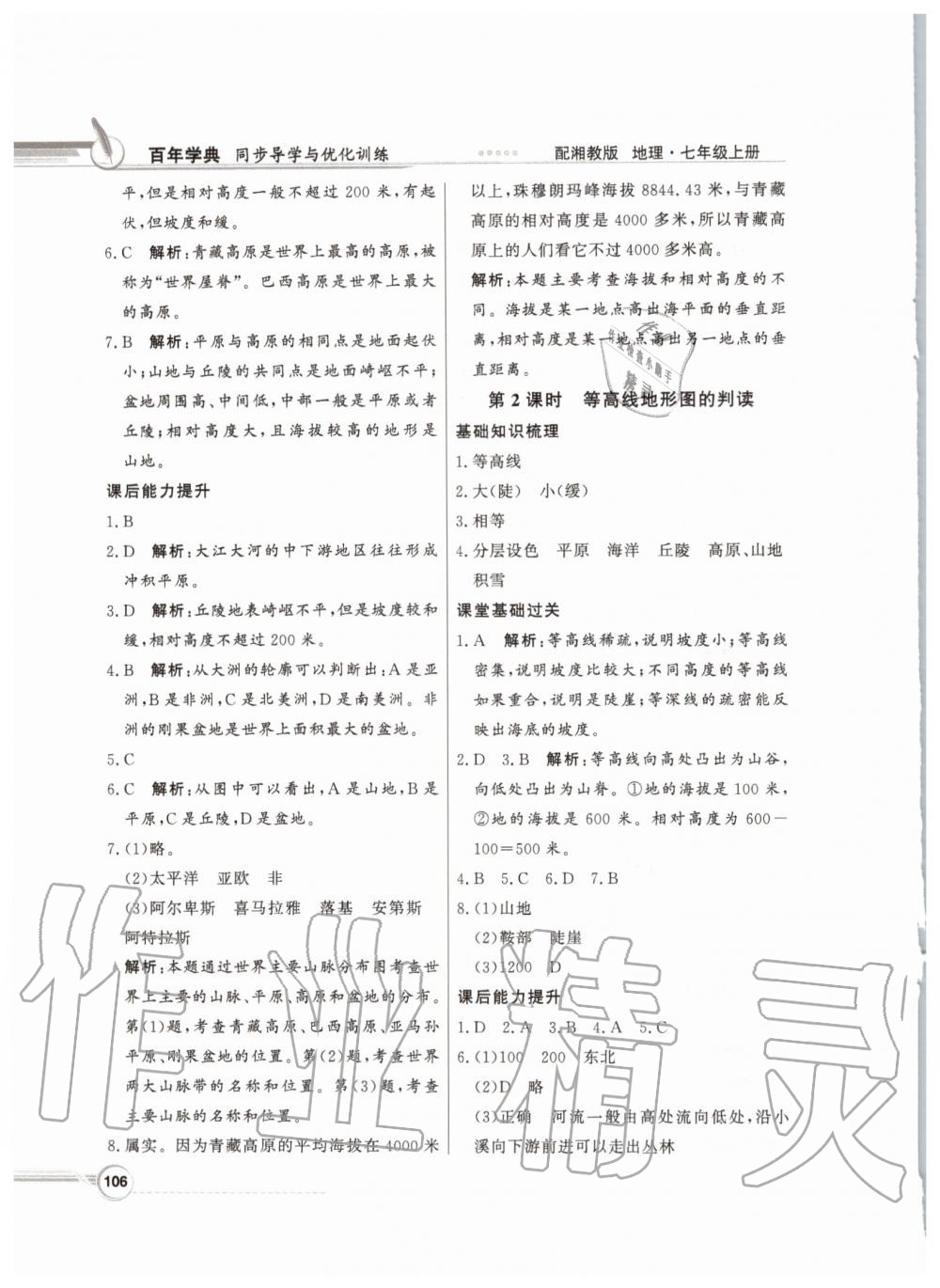 2019年同步導(dǎo)學(xué)與優(yōu)化訓(xùn)練七年級(jí)地理上冊(cè)湘教版 第6頁(yè)