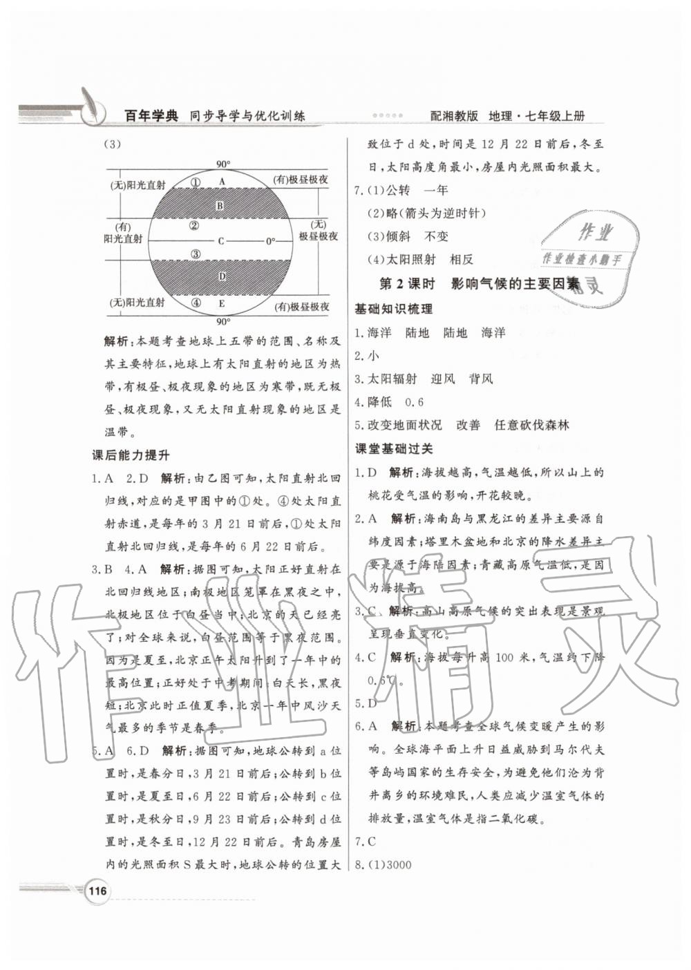 2019年同步導(dǎo)學(xué)與優(yōu)化訓(xùn)練七年級(jí)地理上冊(cè)湘教版 第16頁(yè)