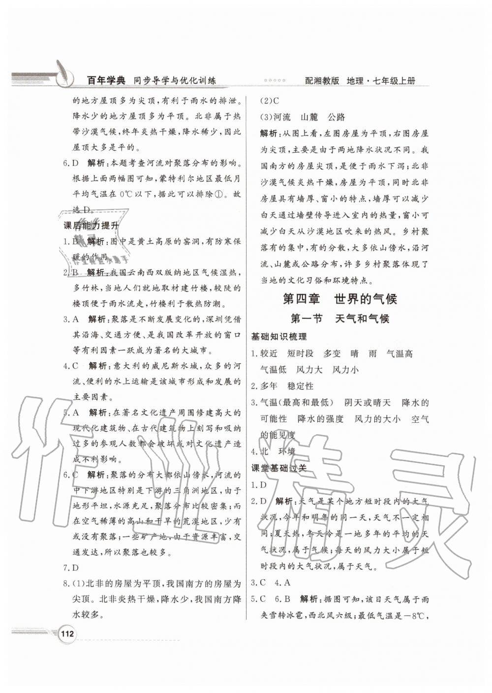 2019年同步導(dǎo)學(xué)與優(yōu)化訓(xùn)練七年級(jí)地理上冊(cè)湘教版 第12頁(yè)