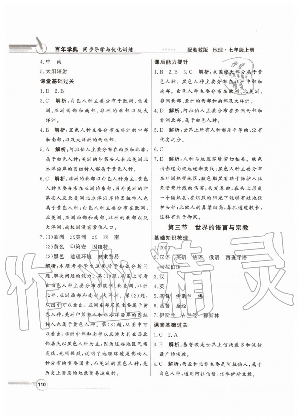 2019年同步導(dǎo)學(xué)與優(yōu)化訓(xùn)練七年級地理上冊湘教版 第10頁