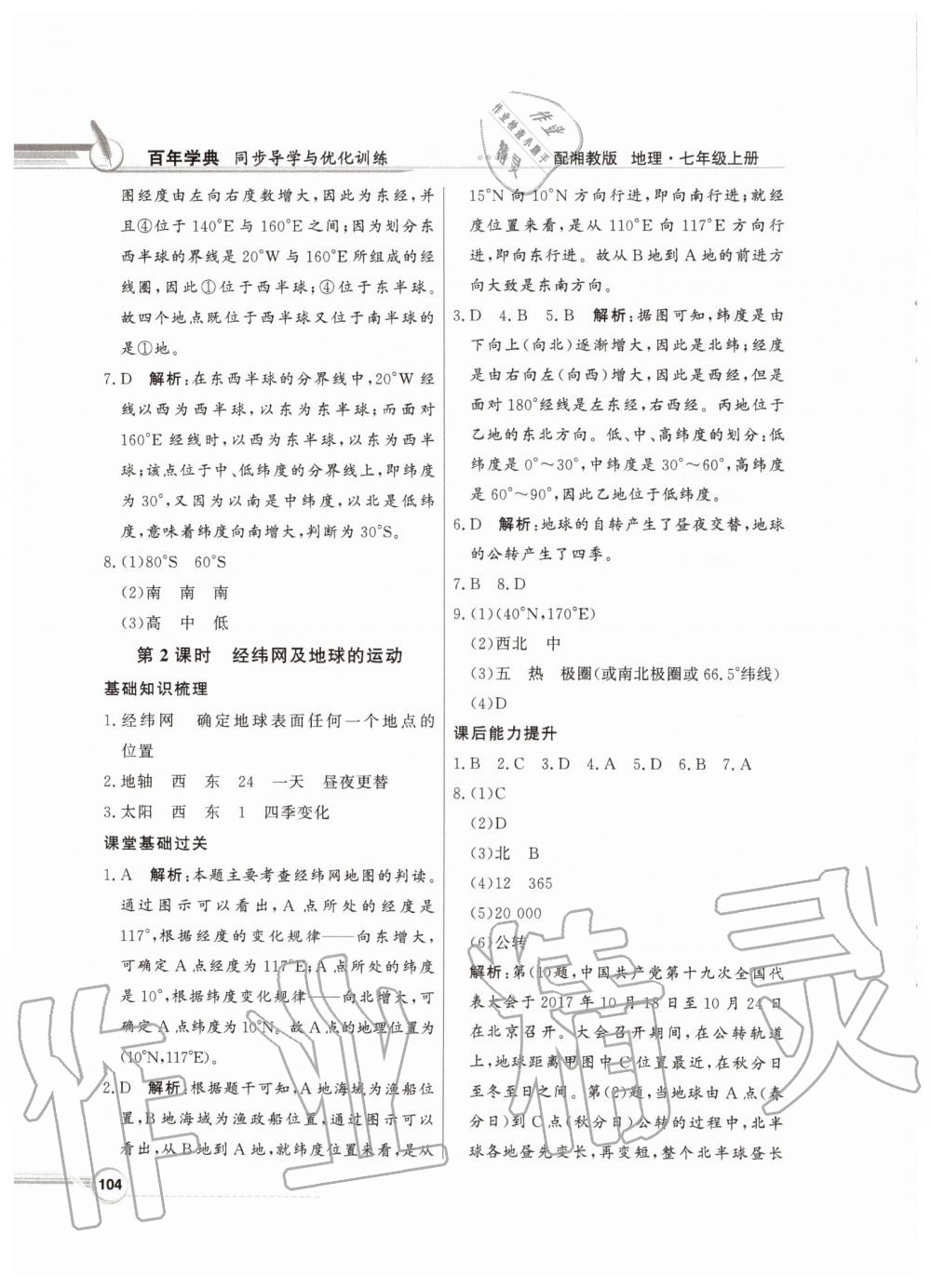 2019年同步導(dǎo)學(xué)與優(yōu)化訓(xùn)練七年級地理上冊湘教版 第4頁