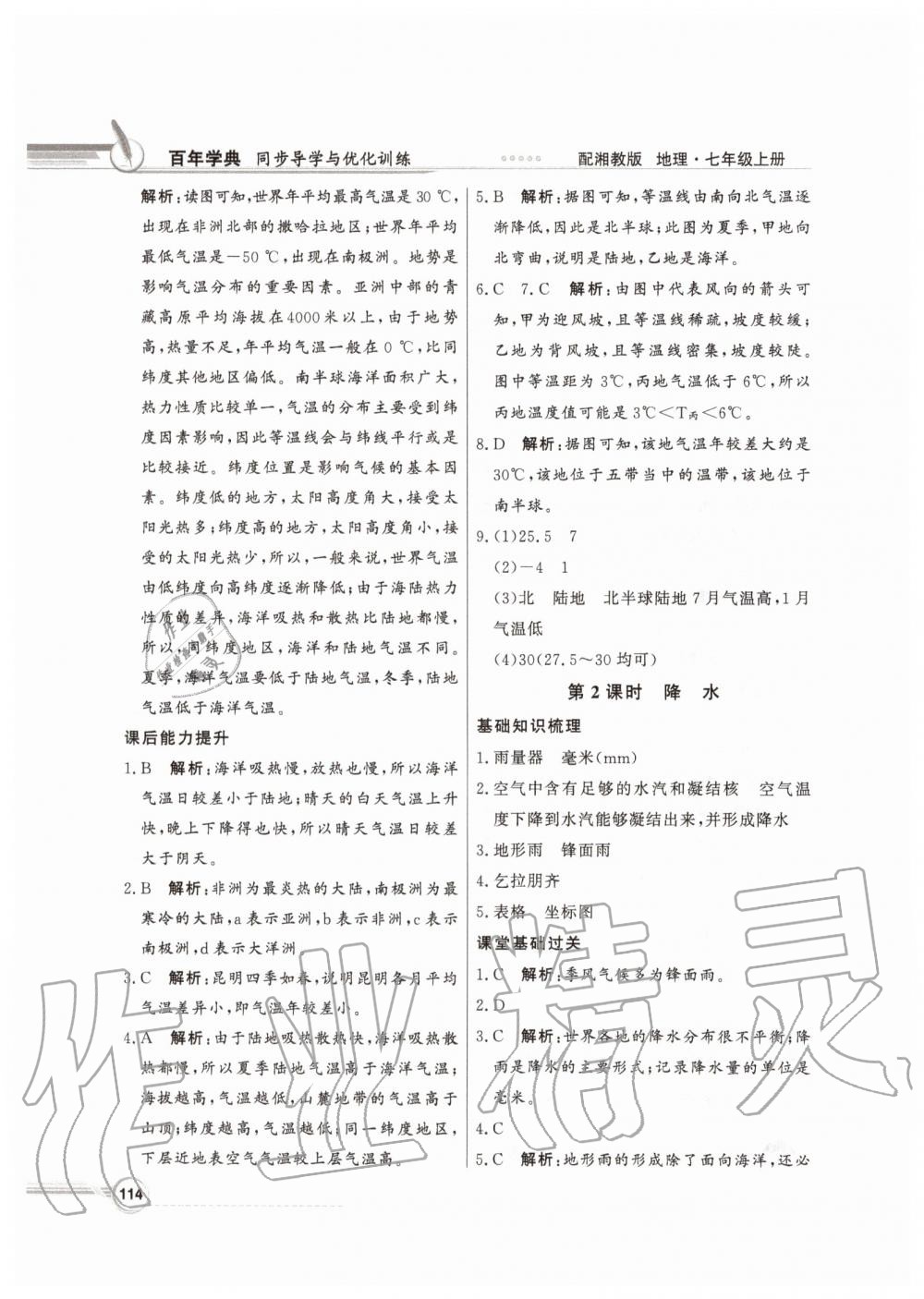 2019年同步導(dǎo)學(xué)與優(yōu)化訓(xùn)練七年級地理上冊湘教版 第14頁