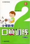 2019年小學(xué)數(shù)學(xué)口算訓(xùn)練二年級上冊北師大版