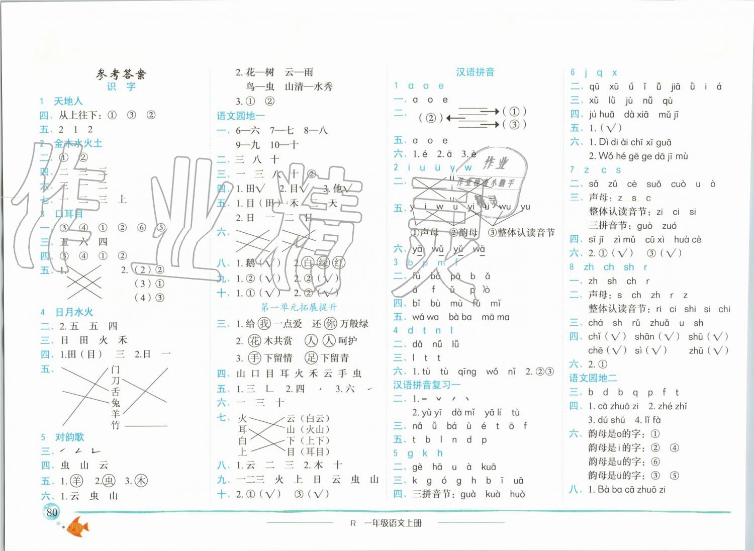 2019年黃岡小狀元作業(yè)本一年級語文上冊人教版廣東專版 第1頁