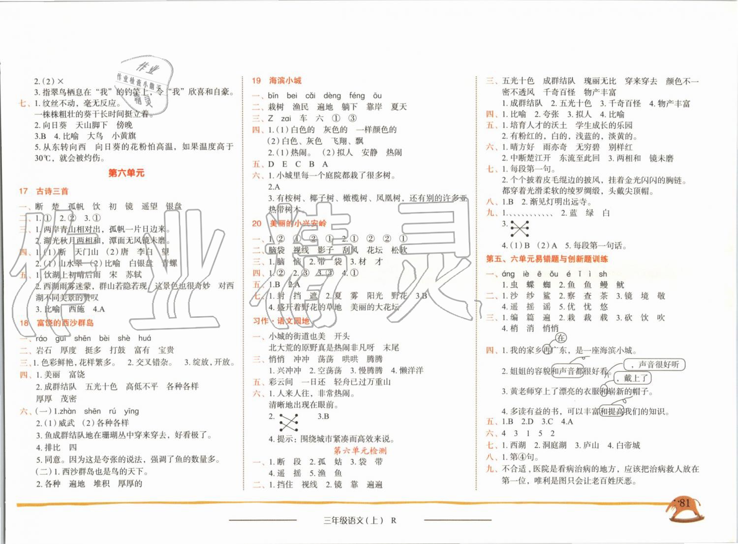 2019年黄冈小状元作业本三年级语文上册人教版广东专版 第5页