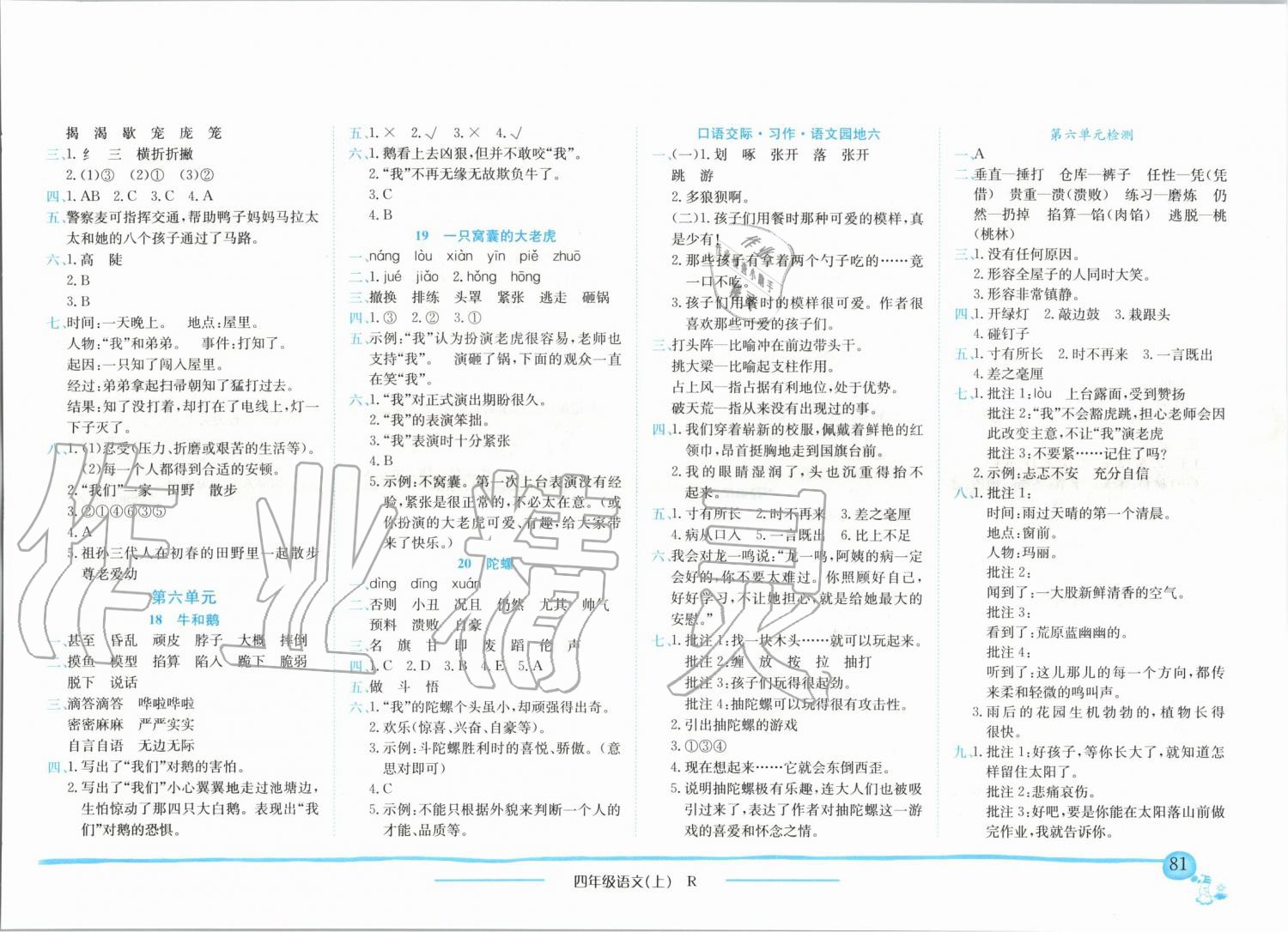 2019年黃岡小狀元作業(yè)本四年級(jí)語(yǔ)文上冊(cè)人教版廣東專(zhuān)版 第5頁(yè)