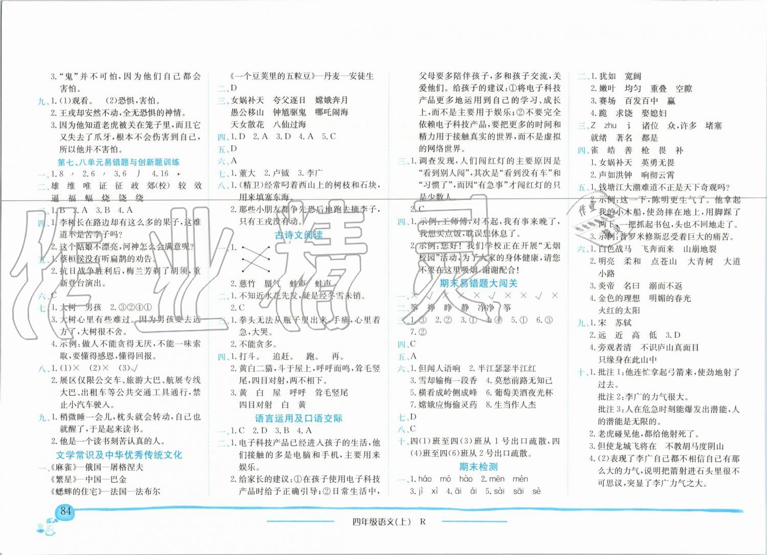 2019年黃岡小狀元作業(yè)本四年級(jí)語(yǔ)文上冊(cè)人教版廣東專版 第8頁(yè)