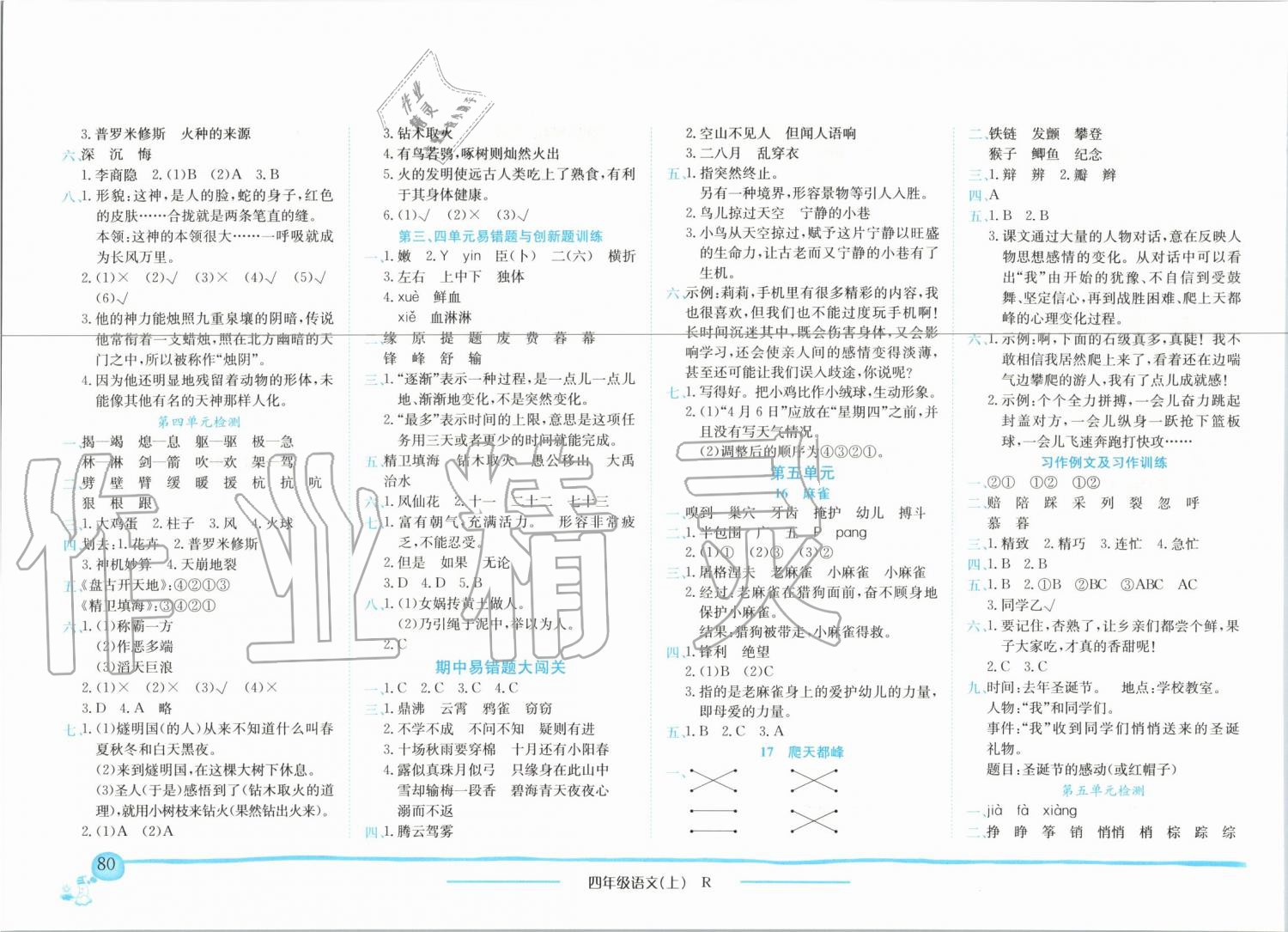 2019年黄冈小状元作业本四年级语文上册人教版广东专版 第4页