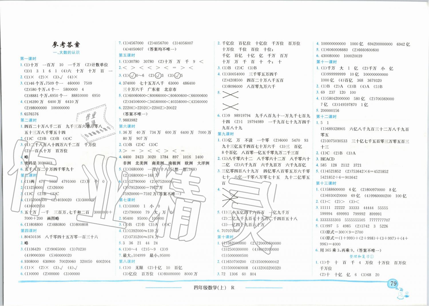 2019年黄冈小状元作业本四年级数学上册人教版广东专版 第1页