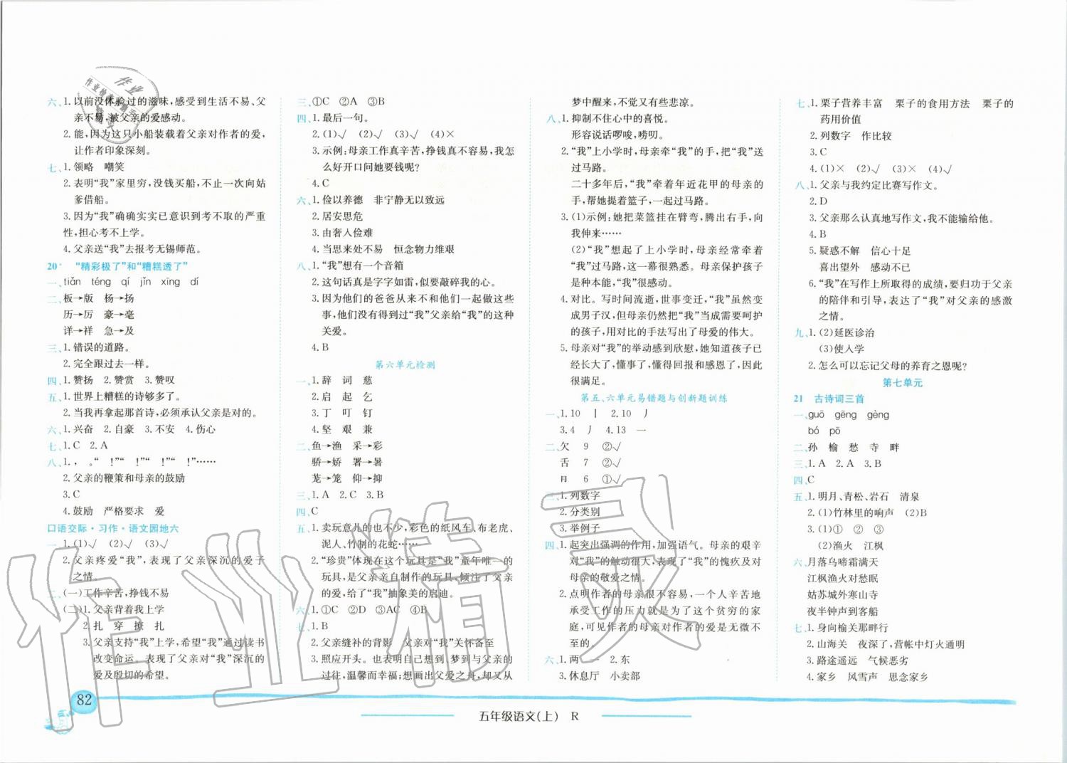 2019年黃岡小狀元作業(yè)本五年級(jí)語文上冊(cè)人教版廣東專版 第5頁