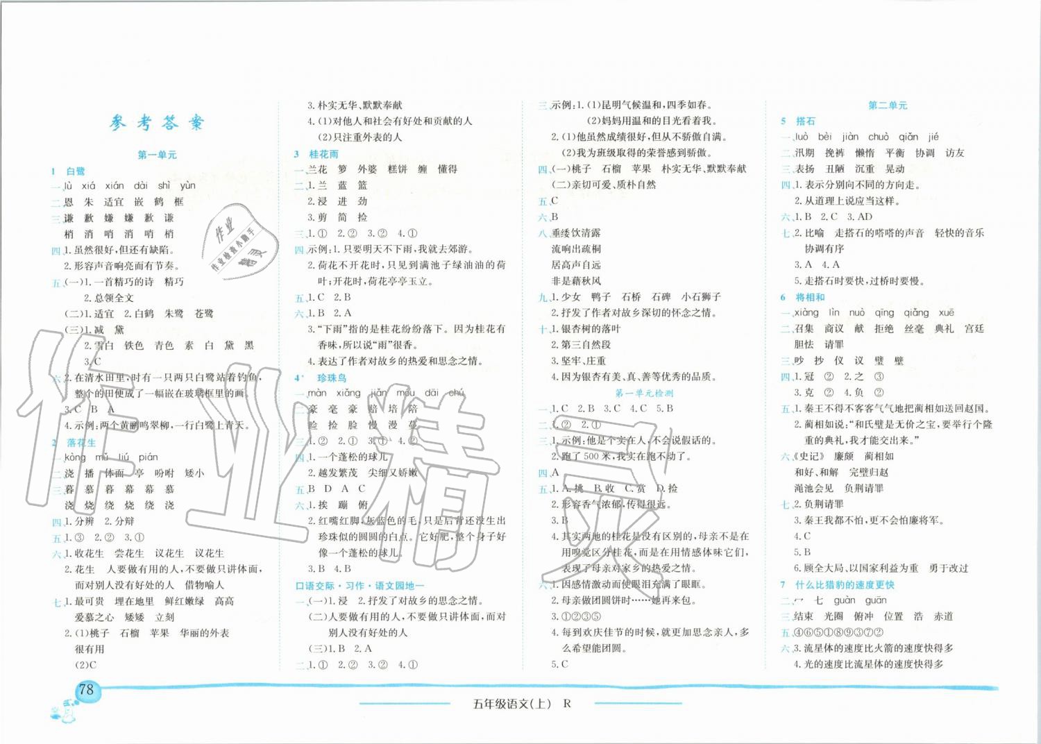 2019年黃岡小狀元作業(yè)本五年級(jí)語(yǔ)文上冊(cè)人教版廣東專版 第1頁(yè)