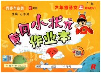 2019年黃岡小狀元作業(yè)本六年級(jí)語(yǔ)文上冊(cè)人教版廣東專版