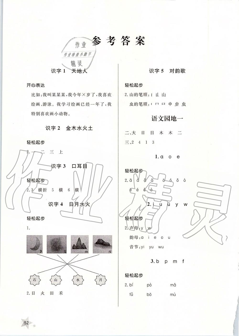 2019年小学配套练习册一年级语文上册人教版 第1页