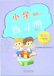 2019年小学配套练习册一年级数学上册青岛版