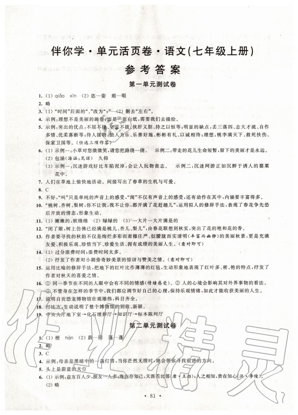 2019年伴你學(xué)單元活頁卷七年級(jí)語文上冊(cè)人教版 第1頁