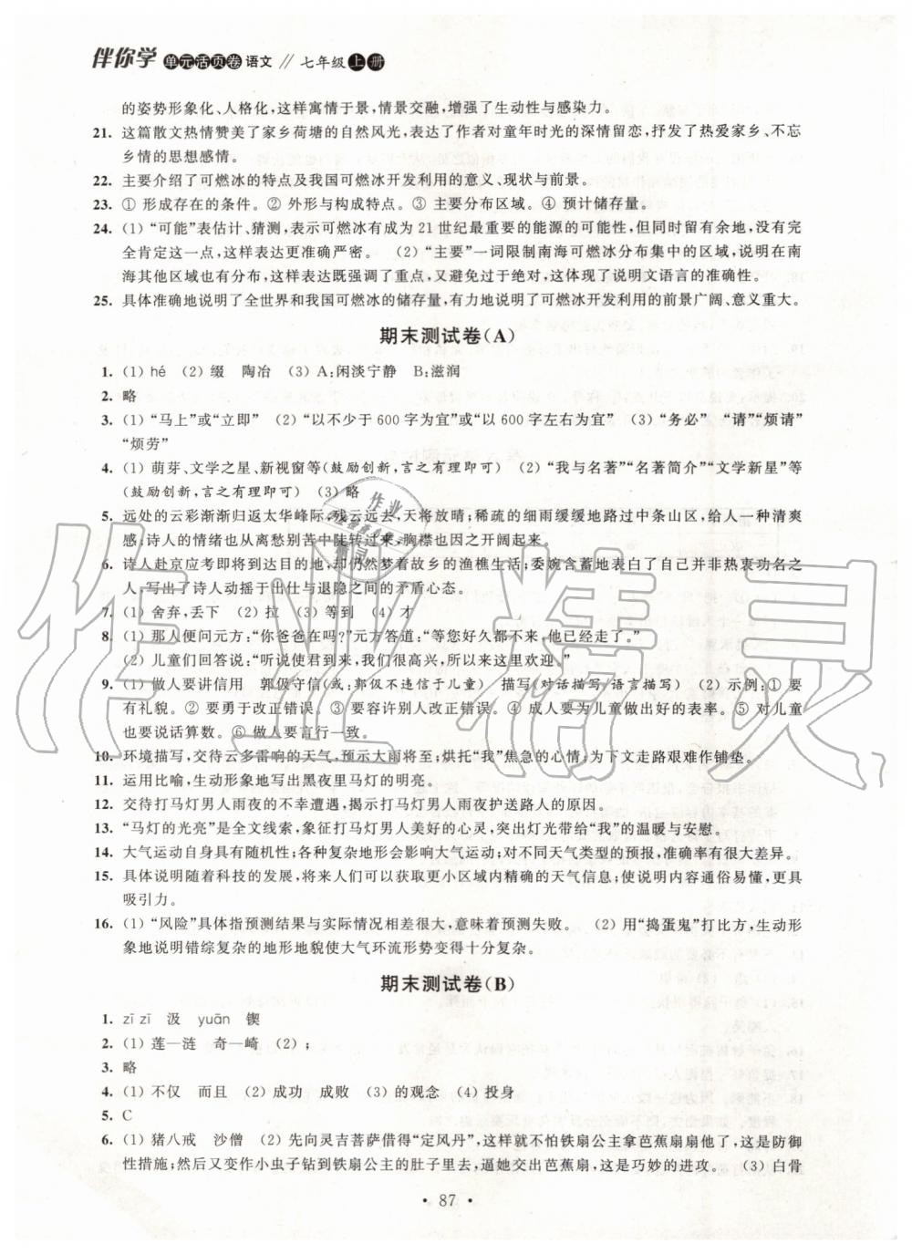 2019年伴你學(xué)單元活頁(yè)卷七年級(jí)語(yǔ)文上冊(cè)人教版 第7頁(yè)