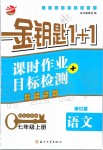 2019年金鑰匙1加1課時(shí)作業(yè)加目標(biāo)檢測(cè)七年級(jí)語文上冊(cè)人教版