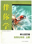 2019年伴你學(xué)單元活頁卷七年級生物上冊蘇科版