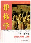 2019年伴你學單元活頁卷七年級歷史上冊人教版