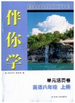 2019年伴你學(xué)單元活頁卷八年級英語上冊譯林版