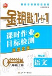 2019年金鑰匙1加1課時(shí)作業(yè)加目標(biāo)檢測八年級(jí)語文上冊人教版