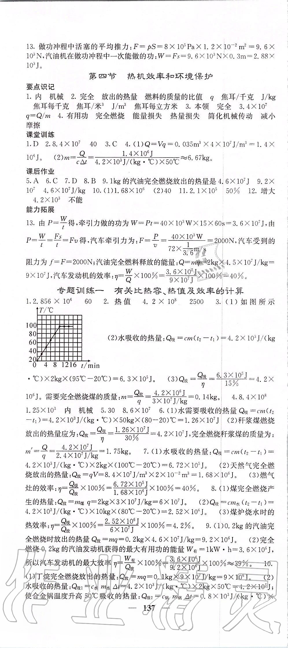 2019年课堂点睛九年级物理上册沪科版 第4页