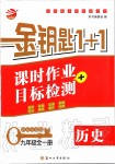 2019年金鑰匙1加1課時作業(yè)加目標檢測九年級歷史全一冊人教版