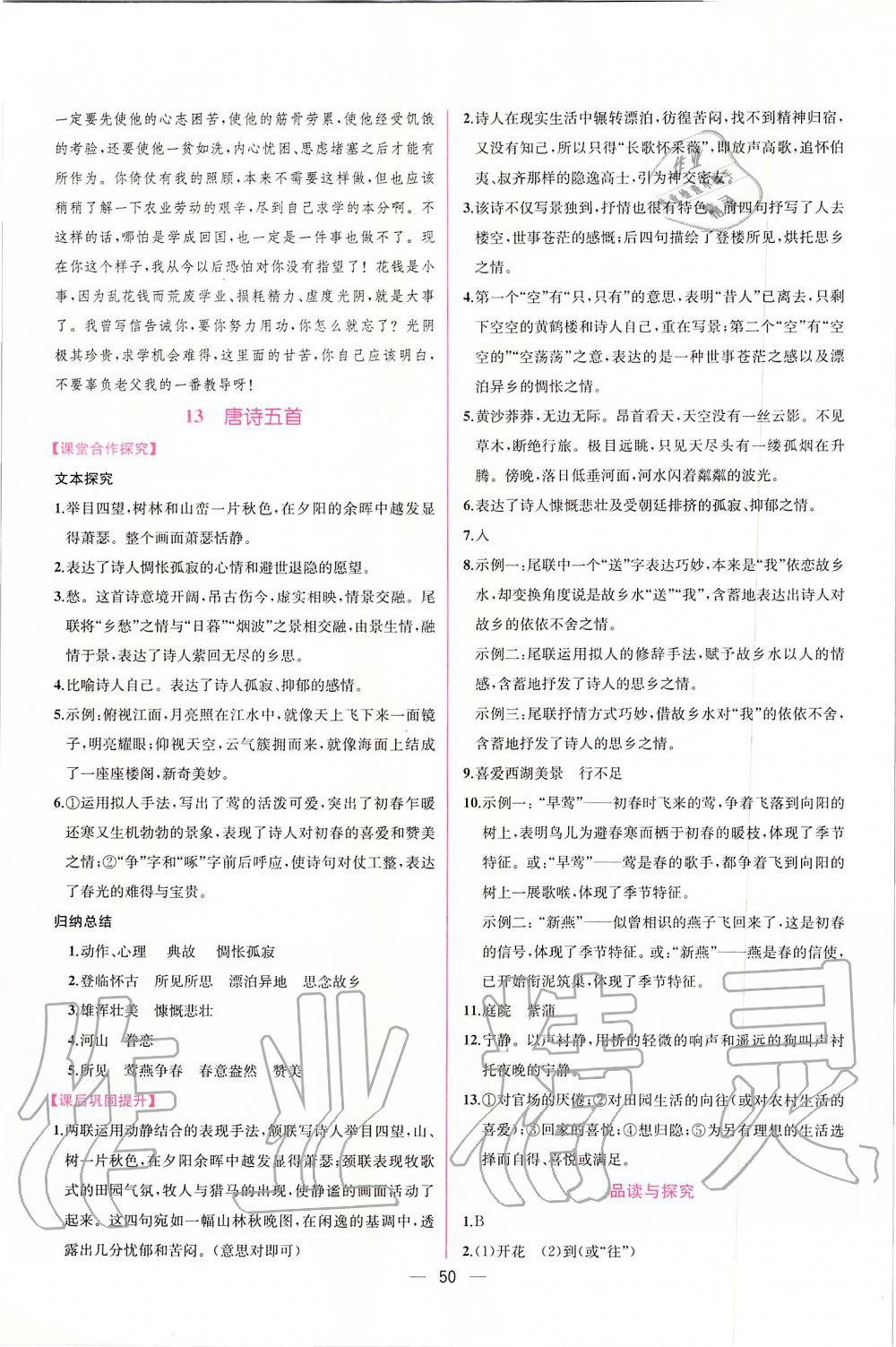 2019年同步學(xué)歷案課時練八年級語文上冊人教版 第10頁