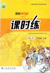 2019年同步學(xué)歷案課時練八年級語文上冊人教版