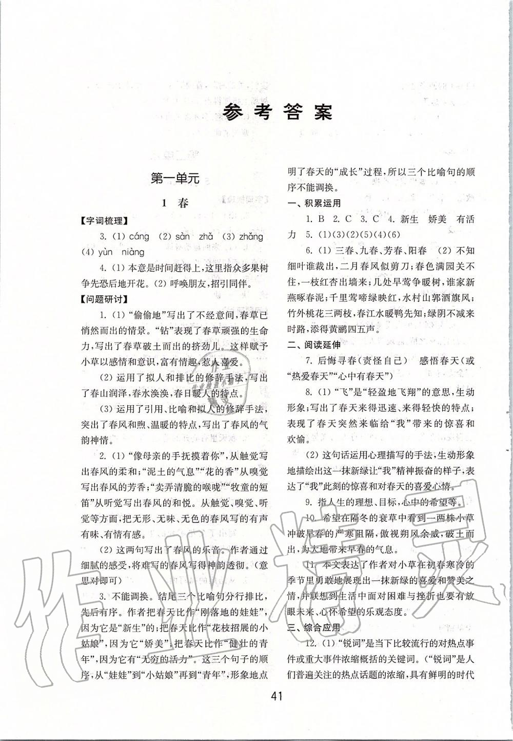 2019年初中基礎(chǔ)訓練七年級語文上冊人教版山東教育出版社 第1頁