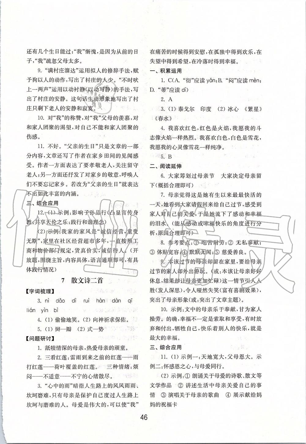 2019年初中基礎(chǔ)訓(xùn)練七年級語文上冊人教版山東教育出版社 第6頁