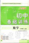 2019年初中基础训练七年级数学上册人教版山东教育出版社