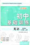 2019年初中基礎(chǔ)訓練七年級英語上冊人教版山東教育出版社