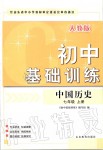 2019年初中基礎(chǔ)訓(xùn)練七年級中國歷史上冊人教版山東教育出版社