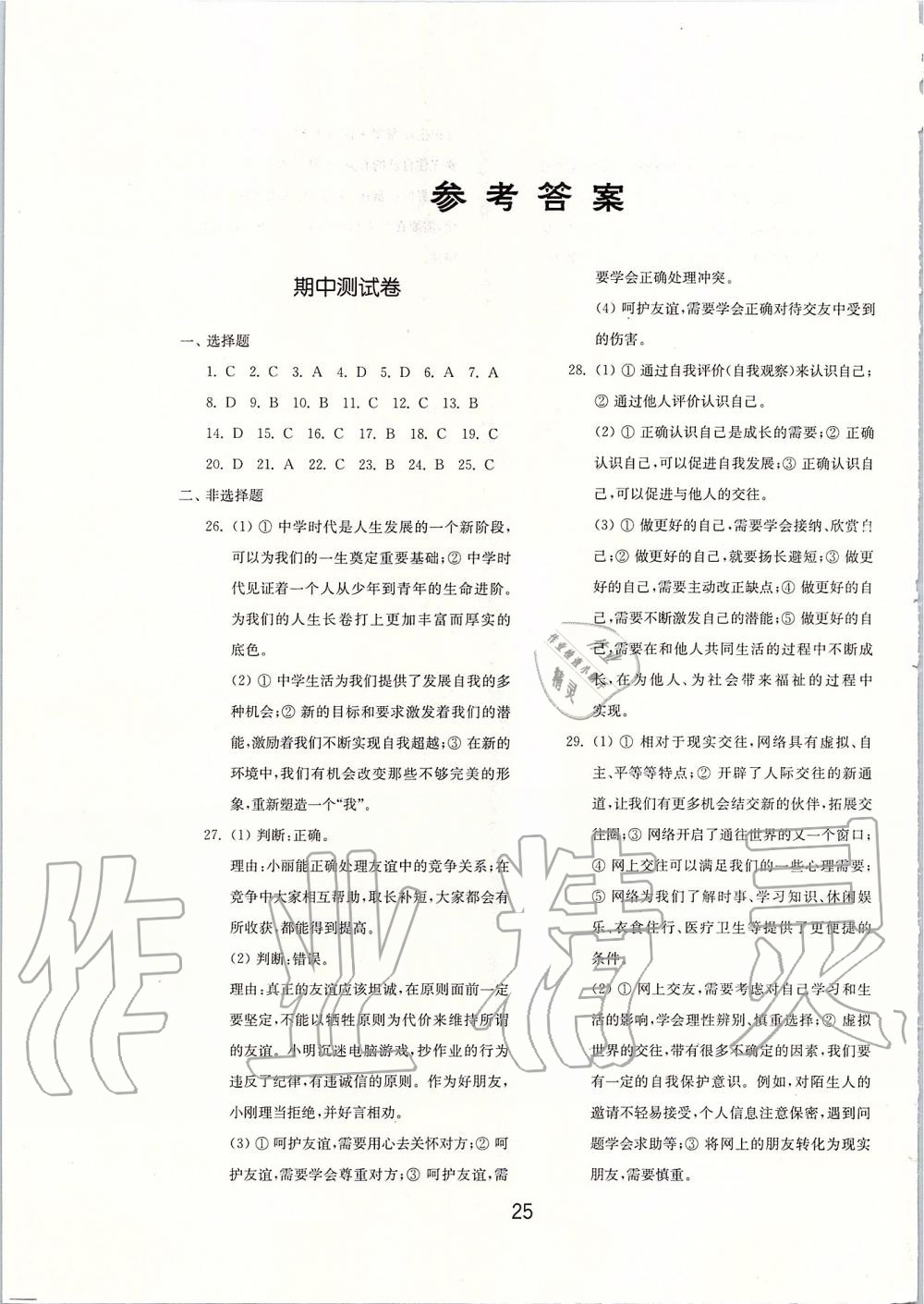 2019年初中基礎(chǔ)訓(xùn)練七年級道德與法治上冊人教版山東教育出版社 第12頁