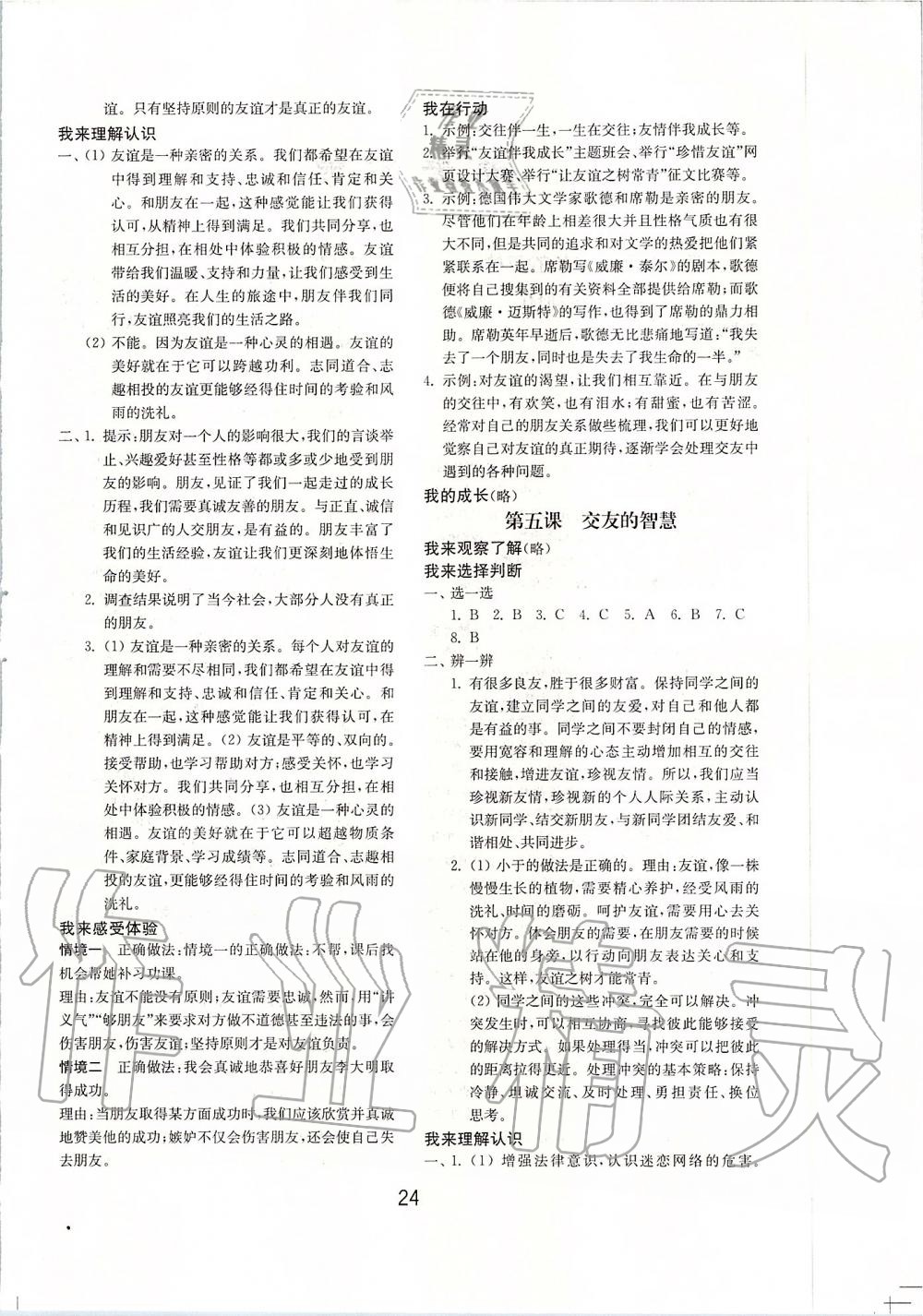 2019年初中基礎訓練七年級道德與法治上冊人教版山東教育出版社 第4頁