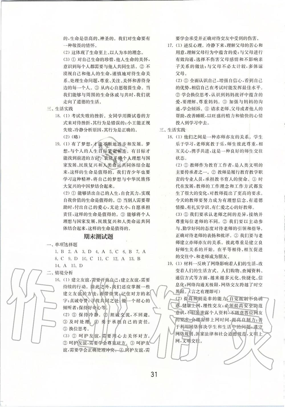 2019年初中基礎(chǔ)訓練七年級道德與法治上冊人教版山東教育出版社 第11頁