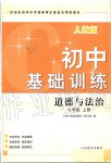 2019年初中基礎(chǔ)訓(xùn)練七年級道德與法治上冊人教版山東教育出版社