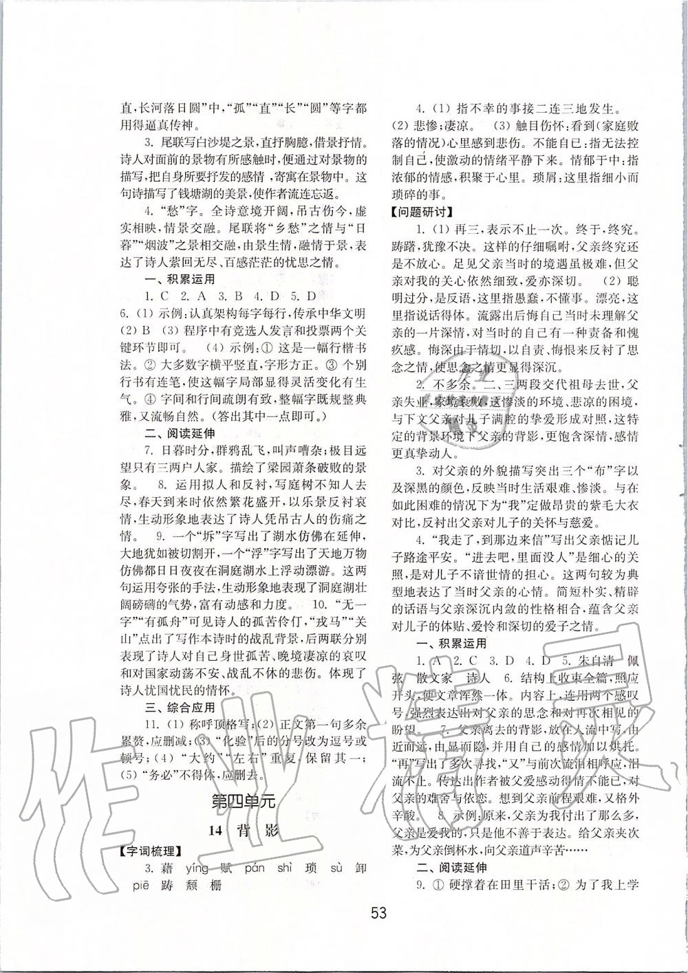 2019年初中基礎(chǔ)訓(xùn)練八年級語文上冊人教版山東教育出版社 第9頁