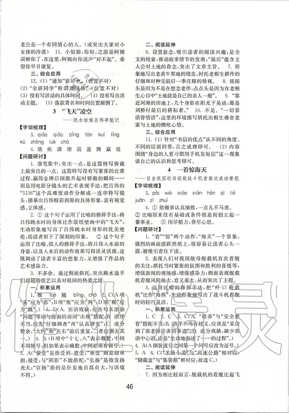 2019年初中基礎(chǔ)訓(xùn)練八年級(jí)語(yǔ)文上冊(cè)人教版山東教育出版社 第2頁(yè)