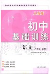 2019年初中基礎(chǔ)訓(xùn)練八年級(jí)語文上冊人教版山東教育出版社