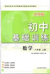 2019年初中基础训练八年级数学上册人教版山东教育出版社