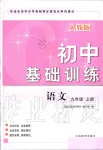 2019年初中基礎訓練九年級語文上冊人教版山東教育出版社