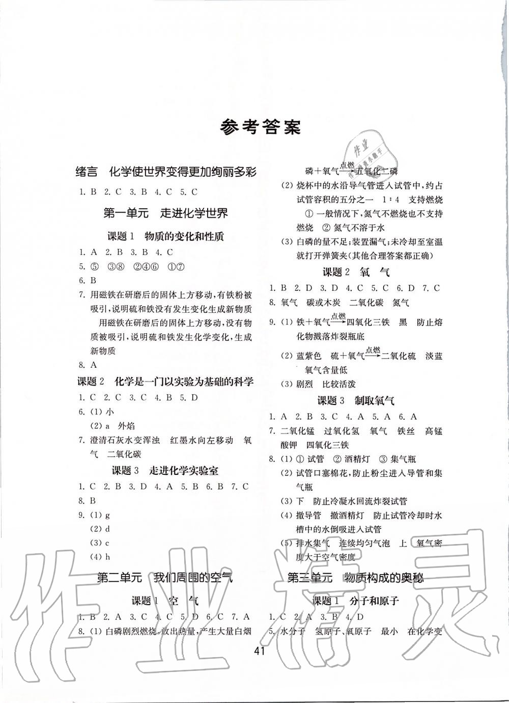 2019年初中基礎(chǔ)訓(xùn)練九年級化學(xué)上冊人教版山東教育出版社 第1頁