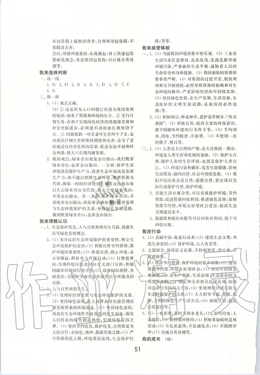 2019年初中基礎(chǔ)訓(xùn)練九年級道德與法治上冊人教版山東教育出版社 第7頁