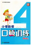 2019年小学数学口算训练四年级上册北师大版