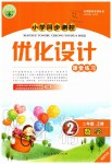 2019年小學(xué)同步測(cè)控優(yōu)化設(shè)計(jì)二年級(jí)數(shù)學(xué)上冊(cè)人教版福建專版